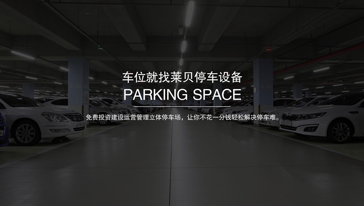 機(jī)械立體車位立體停車場(chǎng)租賃.jpg