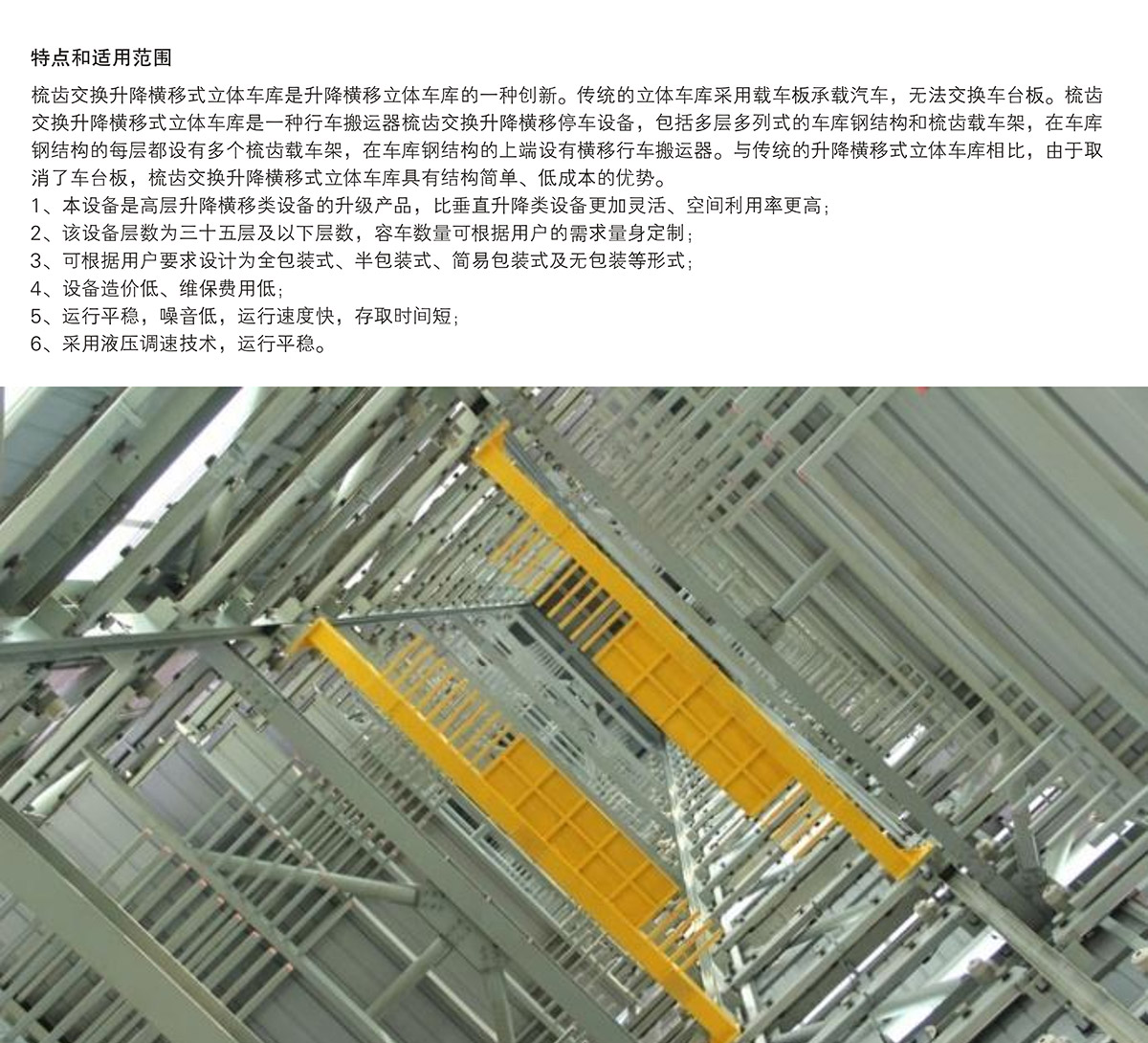 機械立體車位PSH梳齒交換升降橫移立體停車特點和適用范圍.jpg